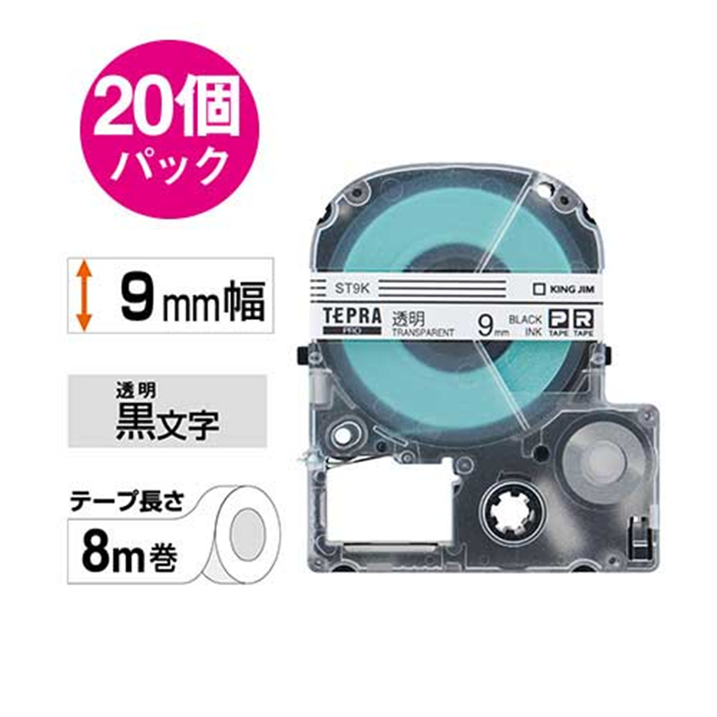 キングジム テプラPROテープST9K-20 透明/黒字 9mm20個/箱(ご注文単位1箱)【直送品】