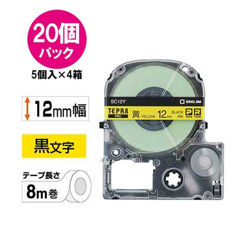 キングジム テプラPROテープSC12Y-20黄に黒字 12mm20個/箱(ご注文単位1箱)【直送品】