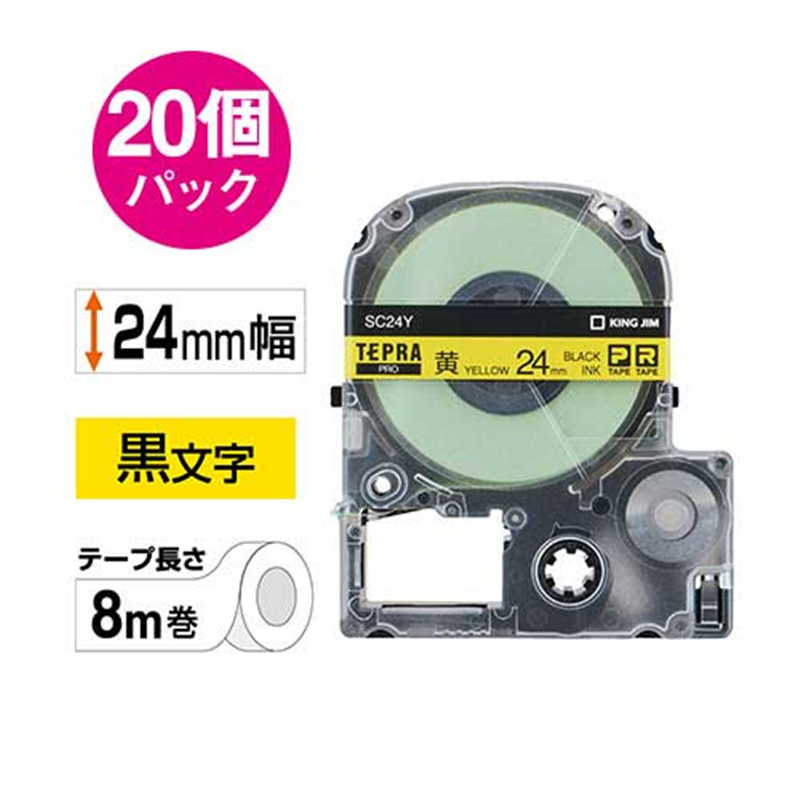 キングジム テプラPROテープSC24Y-20黄に黒字 24mm20個/箱（ご注文単位1箱）【直送品】