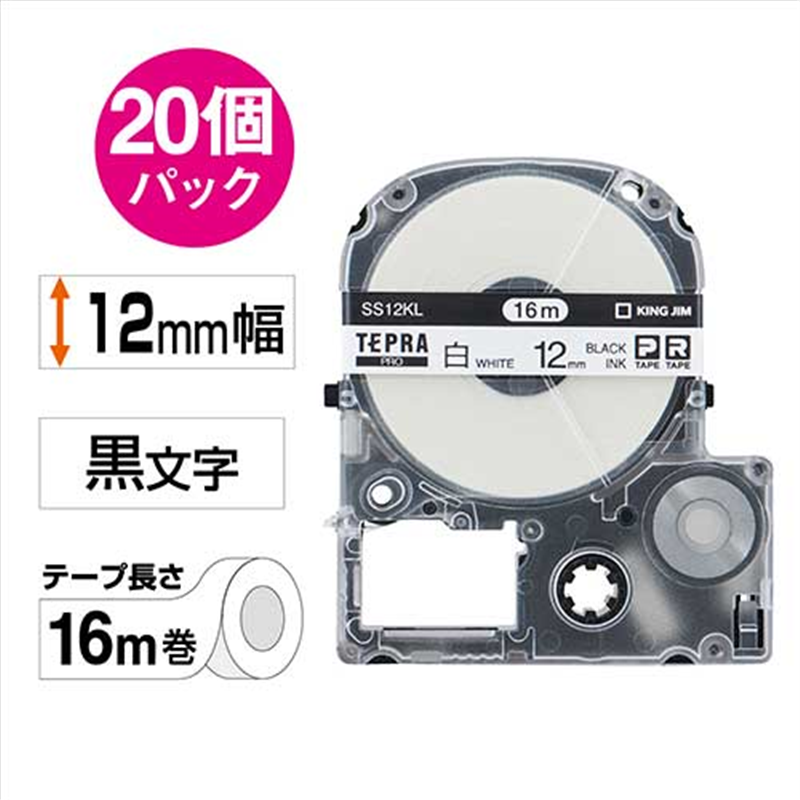 キングジム テプラPROテープロングSS12KL 白/黒字 20個/箱（ご注文単位1箱）【直送品】