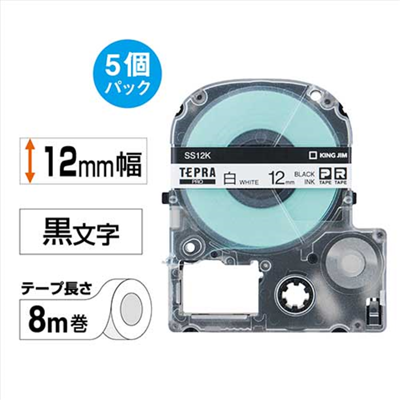 キングジム テプラPROテープ SS12K 白に黒文字12mm 5個/箱（ご注文単位1箱）【直送品】