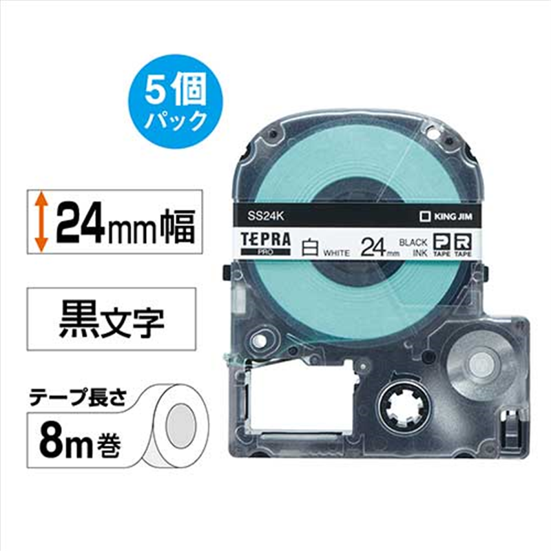 キングジム テプラPROテープ SS24K 白に黒文字24mm 5個/箱（ご注文単位1箱）【直送品】