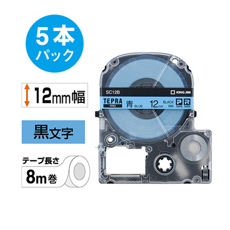 キングジム テプラPROテープ 青に黒文字 12mm 5本 1個(ご注文単位1個)【直送品】