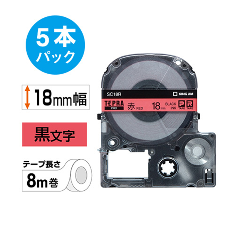 キングジム テプラPROテープ 赤に黒文字 18mm 5本  1個（ご注文単位1個）【直送品】
