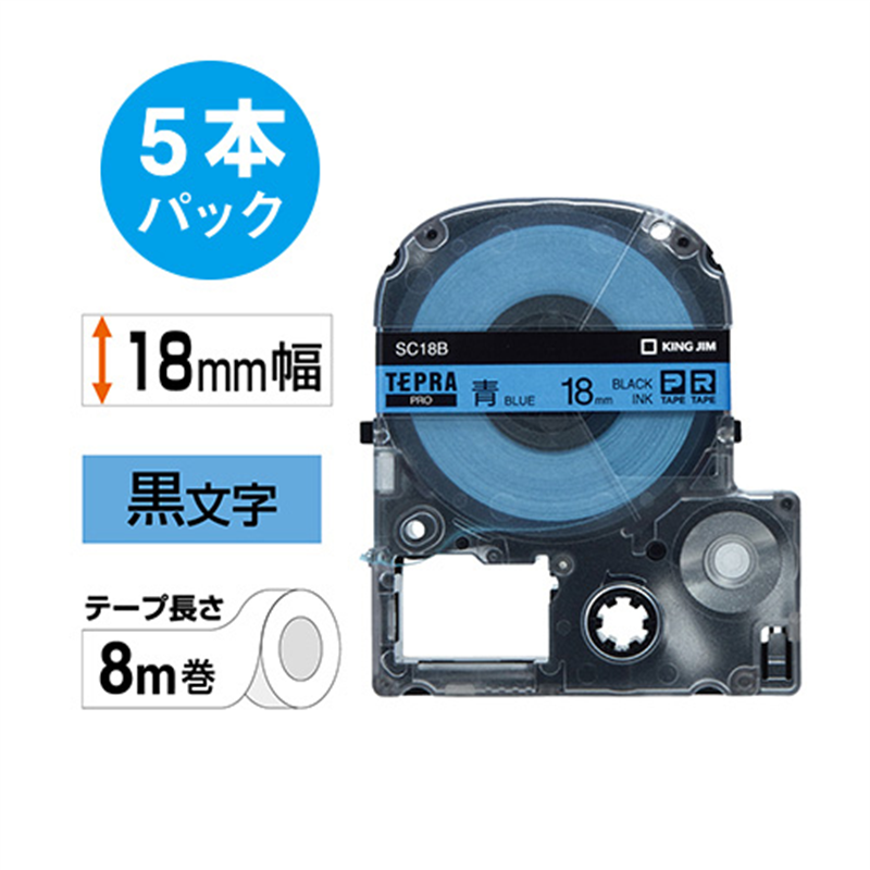 キングジム テプラPROテープ 青に黒文字 18mm 5本  1個（ご注文単位1個）【直送品】