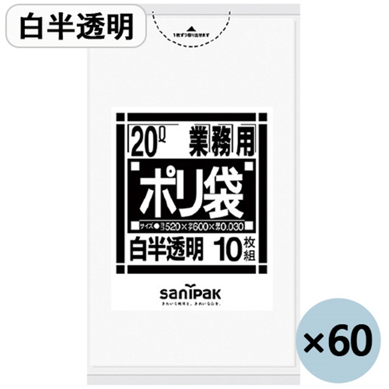 日本サニパック ポリゴミ袋 N-24 白半透明 20L 10枚 60組  1個（ご注文単位1個）【直送品】