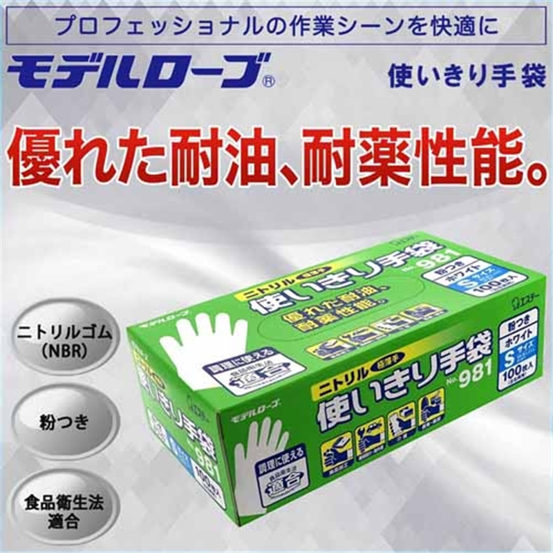 エステー ニトリル手袋粉つきNo981ホワイト S 12箱 1個(ご注文単位1個)【直送品】