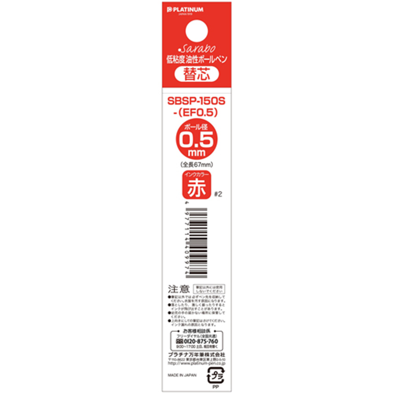 プラチナ万年筆 ボールペン芯05 赤 10本 SBSP-150S-EF0.5#2 1個（ご注文単位1個）【直送品】