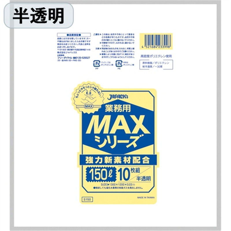 ジャパックス MAXゴミ袋 半透明 150L 10枚 S150  1個（ご注文単位1個）【直送品】