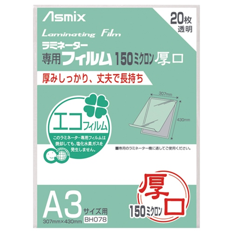 アスカ ラミネートフィルム150 BH078 A3 20枚  1個（ご注文単位1個）【直送品】