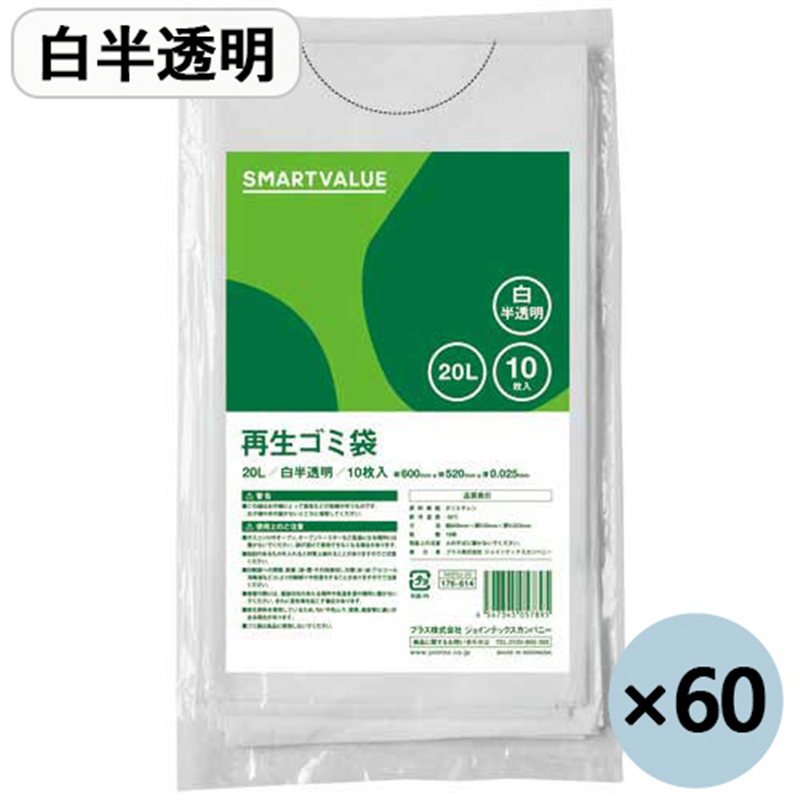 スマートバリュー 再生ゴミ袋 白半透明20L 600枚 N020J-20P  1個（ご注文単位1個）【直送品】