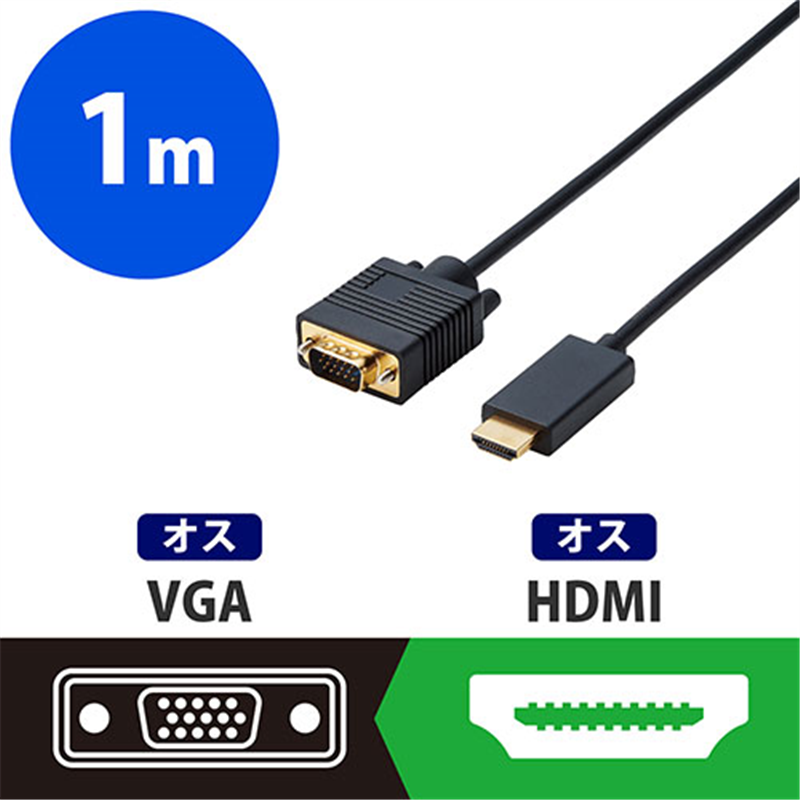 エレコム 変換ケーブル HDMI-VGA 1m CAC-HDMIVGA10BK 1個（ご注文単位1個）【直送品】
