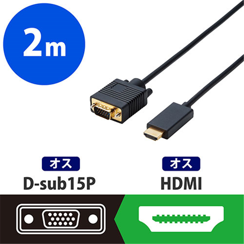 エレコム 変換ケーブル HDMI-VGA 2m CAC-HDMIVGA20BK 1個（ご注文単位1個）【直送品】