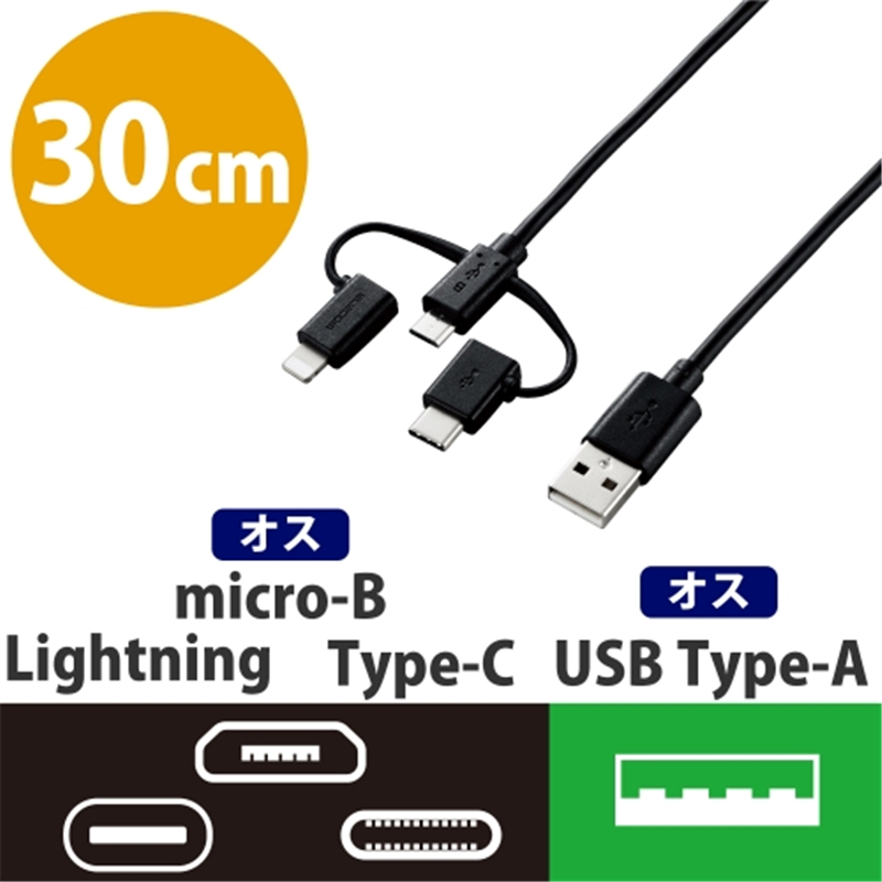 エレコム 3in1ケーブルmicroB/TypeC/Lightning0.3m黒 1個（ご注文単位1個）【直送品】