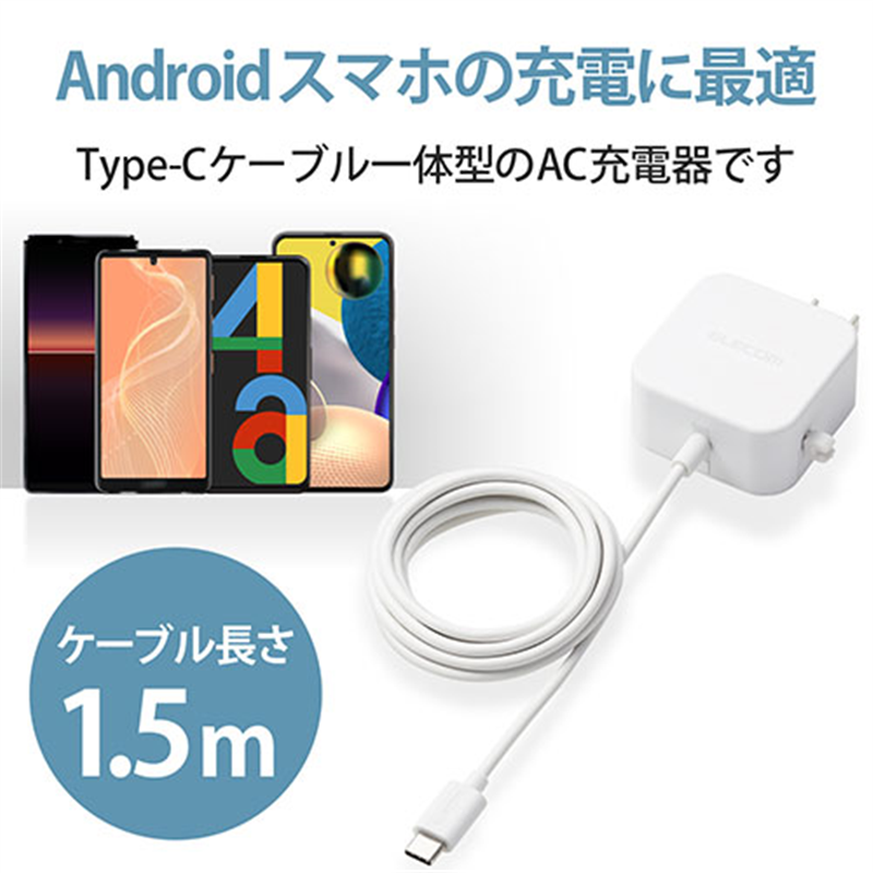 エレコム Type-C AC充電器 2.4A 1.5m MPA-ACC20WH 1個(ご注文単位1個)【直送品】