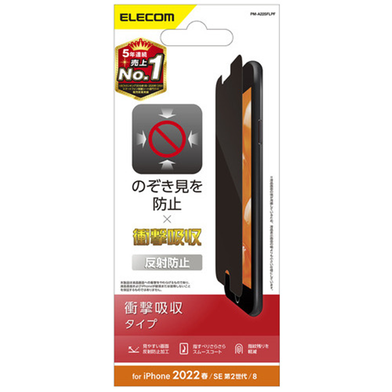 エレコム iPhone SE のぞき見防止フィルム  1個（ご注文単位1個）【直送品】