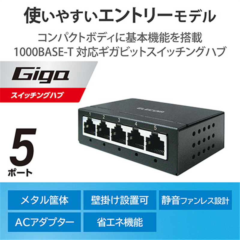 エレコム スイッチングハブ EHC-G05MA-B 1個(ご注文単位1個)【直送品】