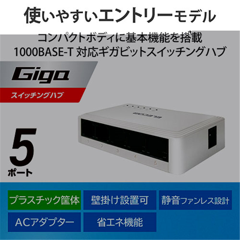 エレコム スイッチングハブ 5ポート EHC-G05PA2-W 1個(ご注文単位1個)【直送品】