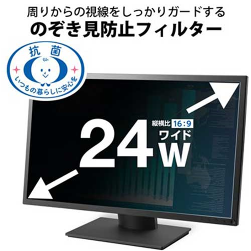 エレコム 覗き見防止フィルター 抗菌 24W 1個(ご注文単位1個)【直送品】