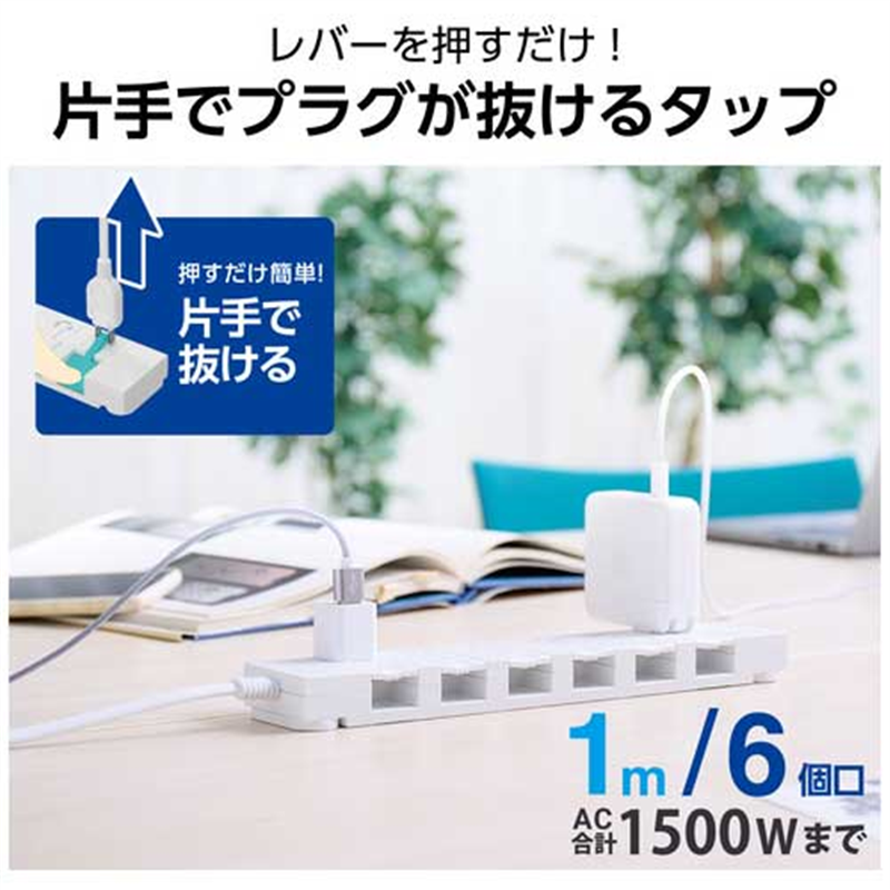 エレコム イージーリリース6個口タップ 1m 1個(ご注文単位1個)【直送品】