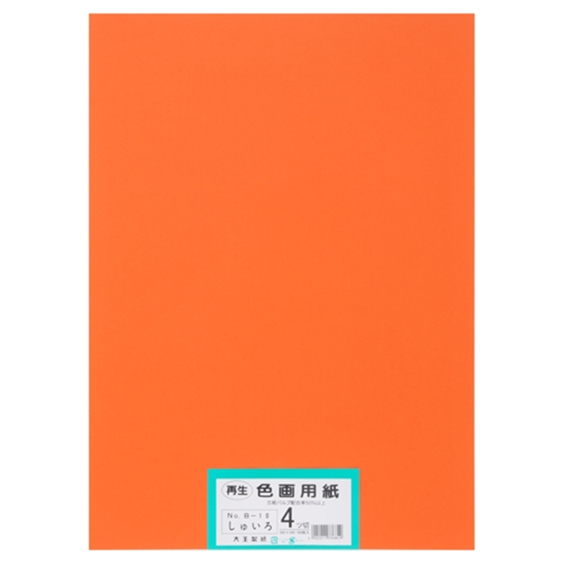 大王製紙 再生色画用紙 4ツ切100枚 しゅいろ  1個（ご注文単位1個）【直送品】