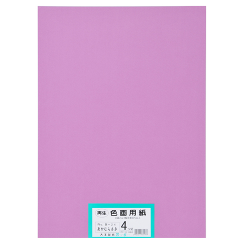 大王製紙 再生色画用紙 4ツ切100枚 あかむらさき  1個（ご注文単位1個）【直送品】