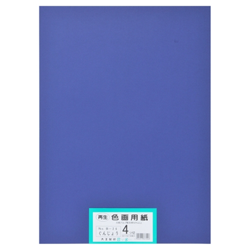 大王製紙 再生色画用紙 4ツ切100枚 ぐんじょう  1個（ご注文単位1個）【直送品】
