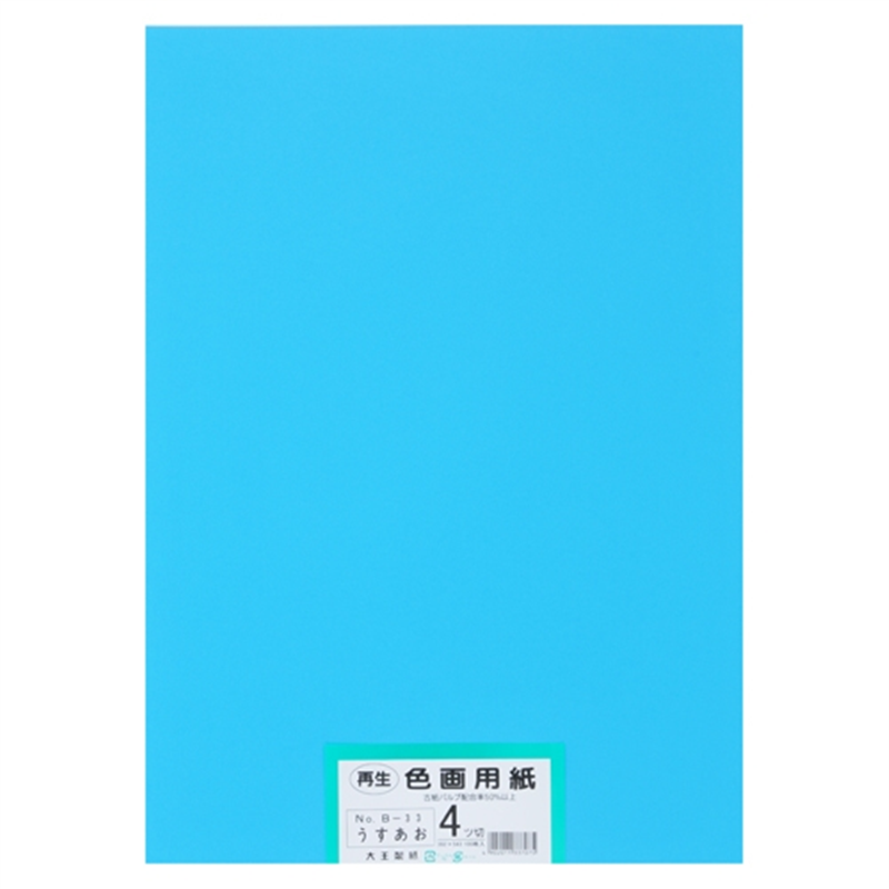 大王製紙 再生色画用紙 4ツ切100枚 うすあお  1個（ご注文単位1個）【直送品】