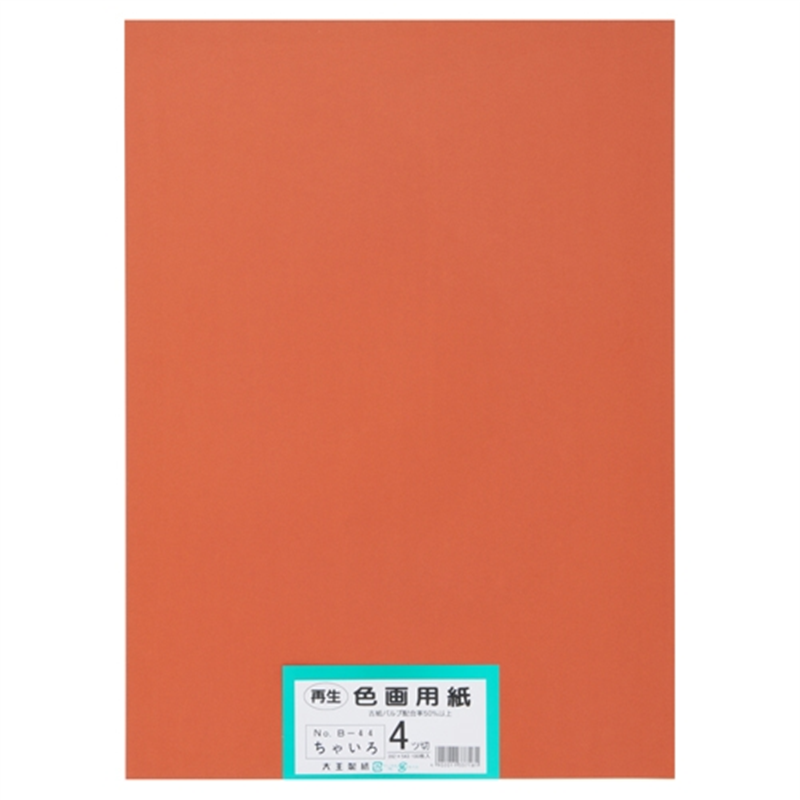 大王製紙 再生色画用紙 4ツ切100枚 ちゃいろ  1個（ご注文単位1個）【直送品】