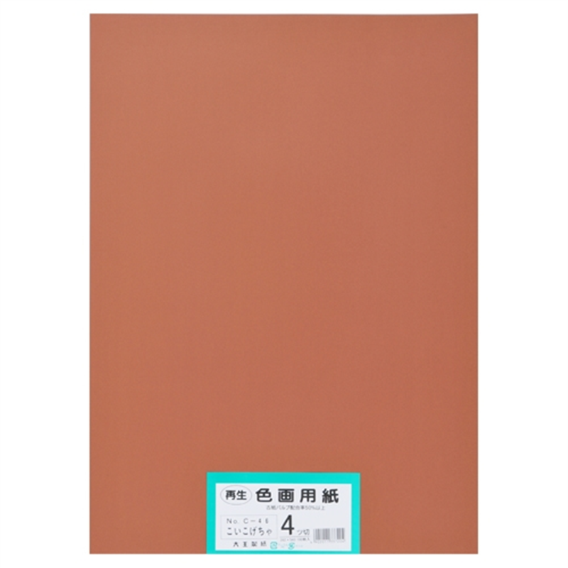 大王製紙 再生色画用紙 4ツ切100枚 こいこげちゃ  1個（ご注文単位1個）【直送品】