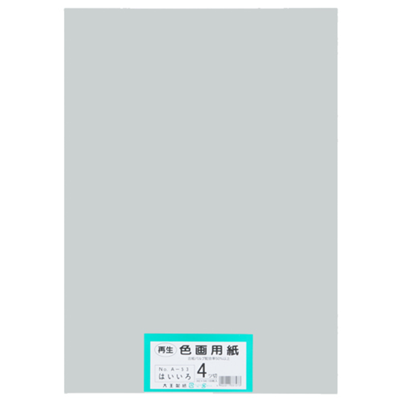 大王製紙 再生色画用紙 4ツ切100枚 はいいろ  1個（ご注文単位1個）【直送品】