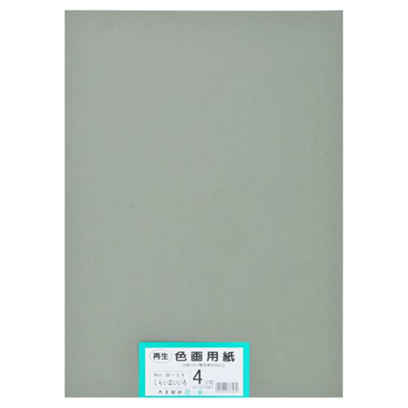 大王製紙 再生色画用紙 4ツ切100枚 くらいはいいろ  1個（ご注文単位1個）【直送品】