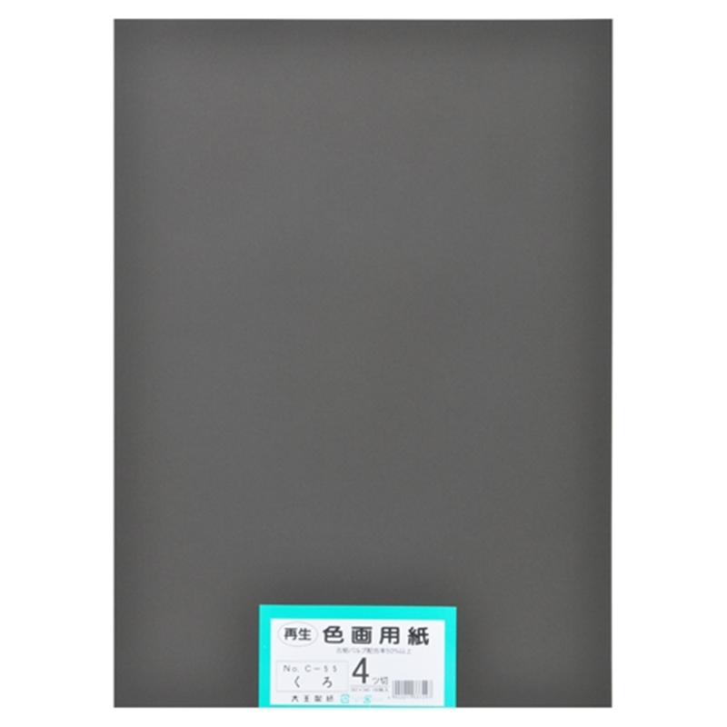 大王製紙 再生色画用紙 4ツ切100枚 くろ  1個（ご注文単位1個）【直送品】