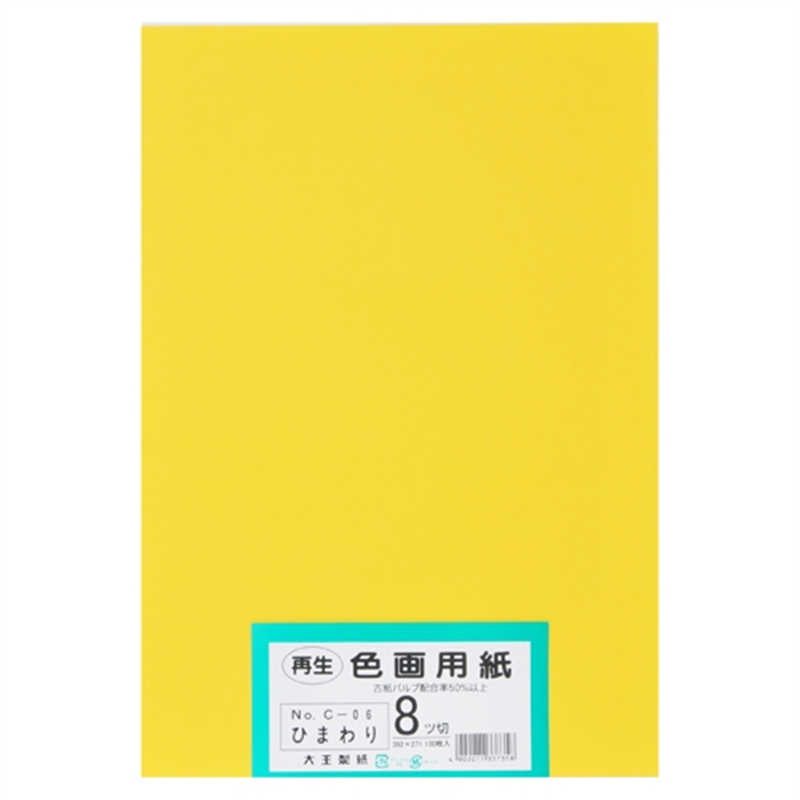 大王製紙 再生色画用紙 8ツ切100枚 ひまわり  1個（ご注文単位1個）【直送品】