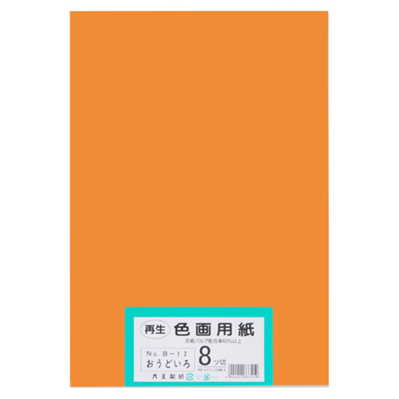 大王製紙 再生色画用紙 8ツ切100枚 おうどいろ  1個（ご注文単位1個）【直送品】