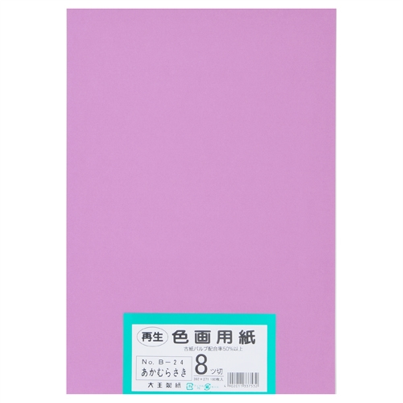 大王製紙 再生色画用紙 8ツ切100枚 あかむらさき  1個（ご注文単位1個）【直送品】