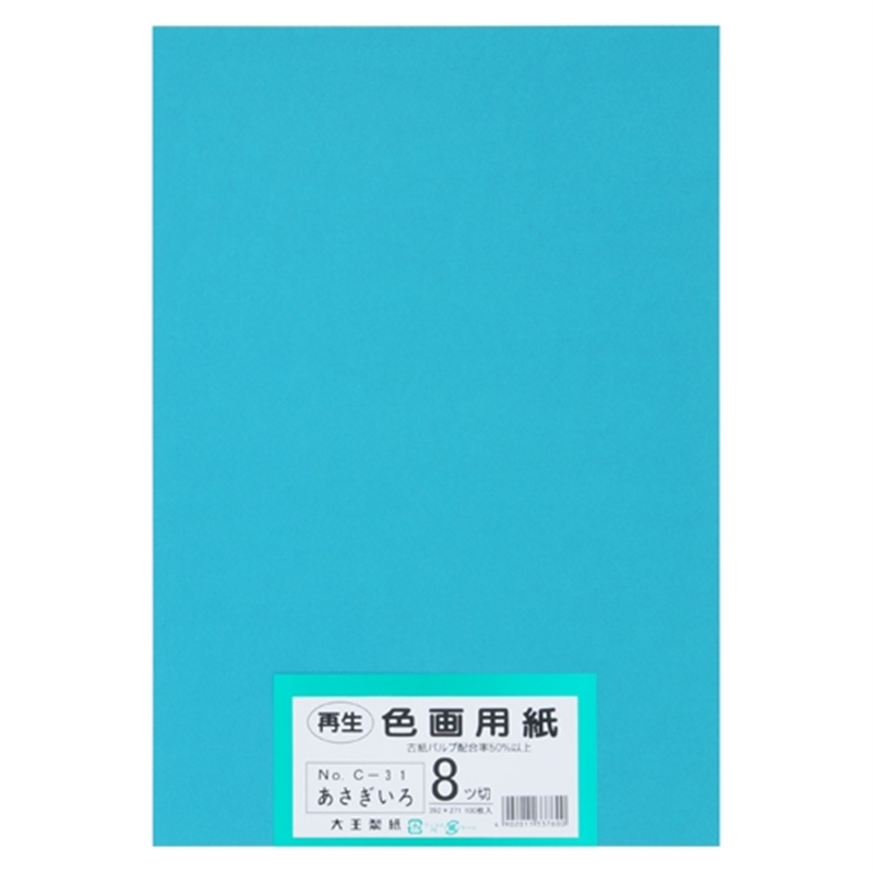 大王製紙 再生色画用紙 8ツ切100枚 あさぎ  1個（ご注文単位1個）【直送品】