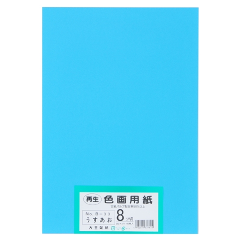 大王製紙 再生色画用紙 8ツ切100枚 うすあお  1個（ご注文単位1個）【直送品】