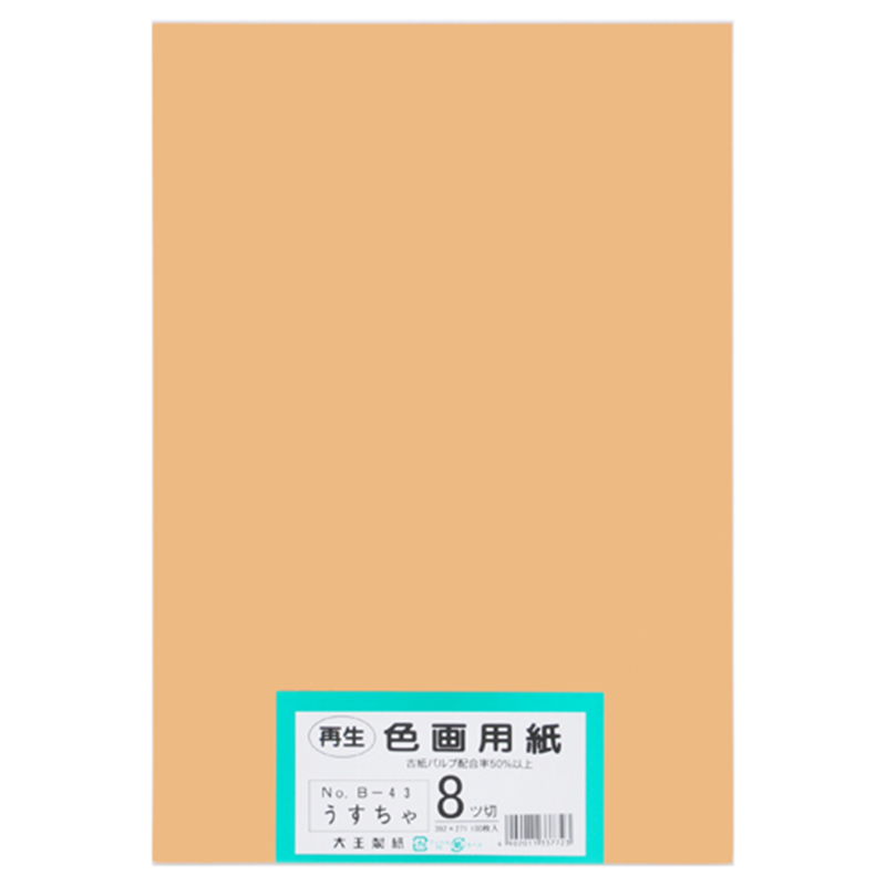 大王製紙 再生色画用紙 8ツ切100枚 うすちゃ  1個（ご注文単位1個）【直送品】