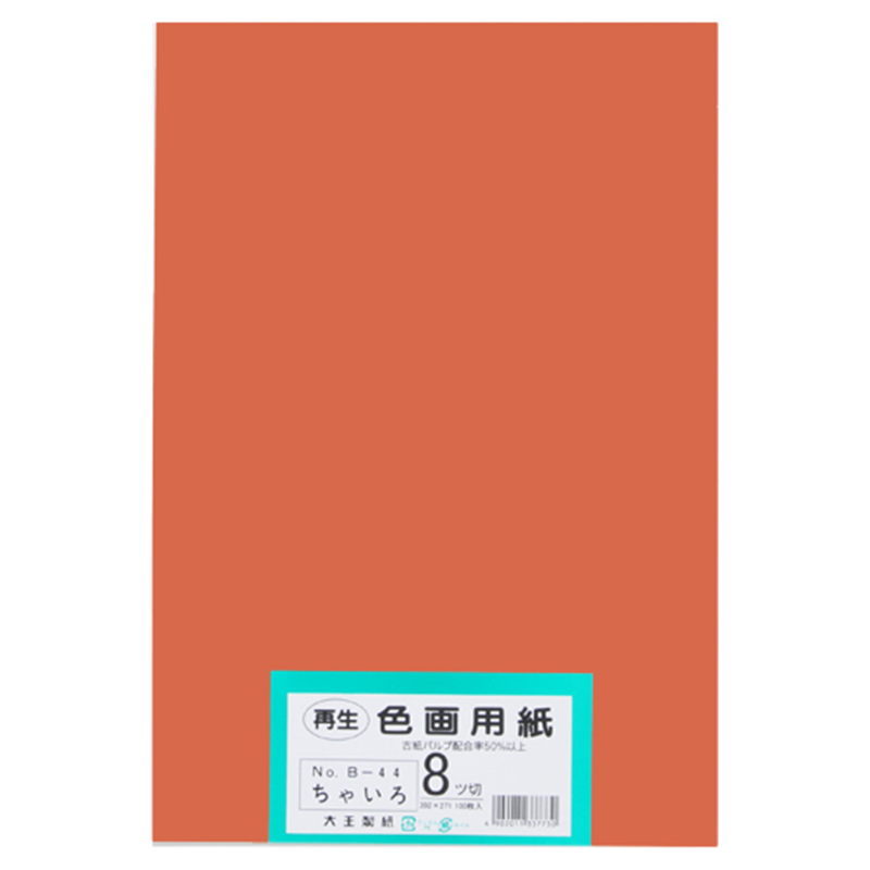 大王製紙 再生色画用紙 8ツ切100枚 ちゃいろ  1個（ご注文単位1個）【直送品】
