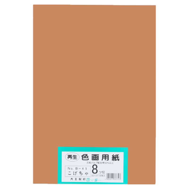 大王製紙 再生色画用紙 8ツ切100枚 こげちゃ  1個（ご注文単位1個）【直送品】