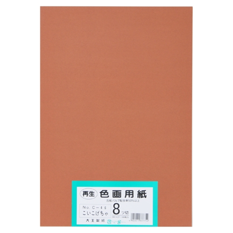 大王製紙 再生色画用紙 8ツ切100枚 こいこげちゃ  1個（ご注文単位1個）【直送品】