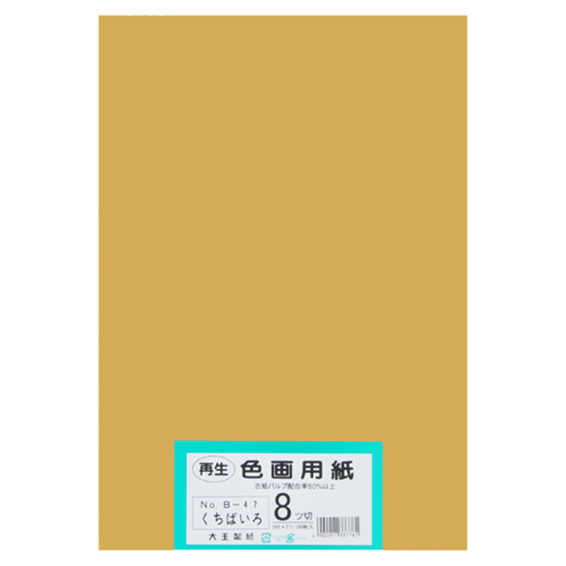 大王製紙 再生色画用紙 8ツ切100枚 くちばいろ  1個（ご注文単位1個）【直送品】