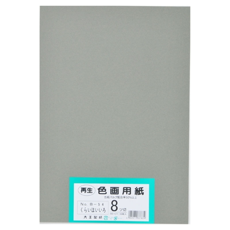 大王製紙 再生色画用紙 8ツ切100枚 くらいはいいろ  1個（ご注文単位1個）【直送品】