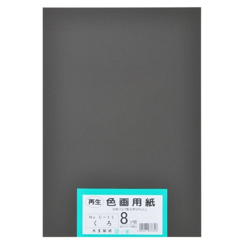 大王製紙 再生色画用紙 8ツ切100枚 くろ  1個（ご注文単位1個）【直送品】