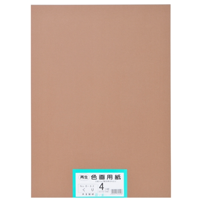 大王製紙 再生色画用紙 4ツ切100枚 くり  1個（ご注文単位1個）【直送品】