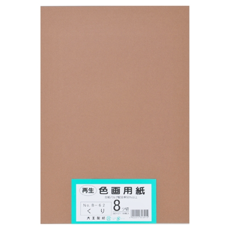 大王製紙 再生色画用紙 8ツ切100枚 くり  1個（ご注文単位1個）【直送品】