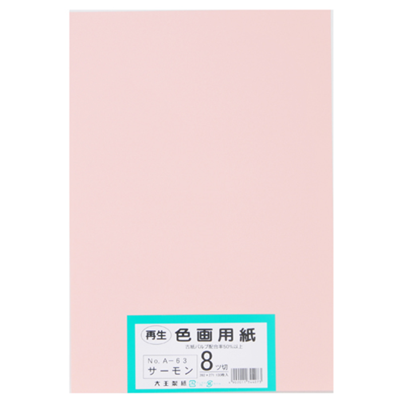 大王製紙 再生色画用紙 8ツ切100枚 サーモン  1個（ご注文単位1個）【直送品】