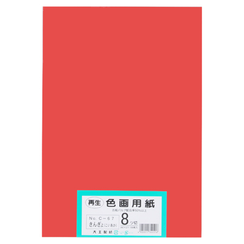 大王製紙 再生色画用紙 8ツ切100枚 きんぎょ(あか)  1個（ご注文単位1個）【直送品】