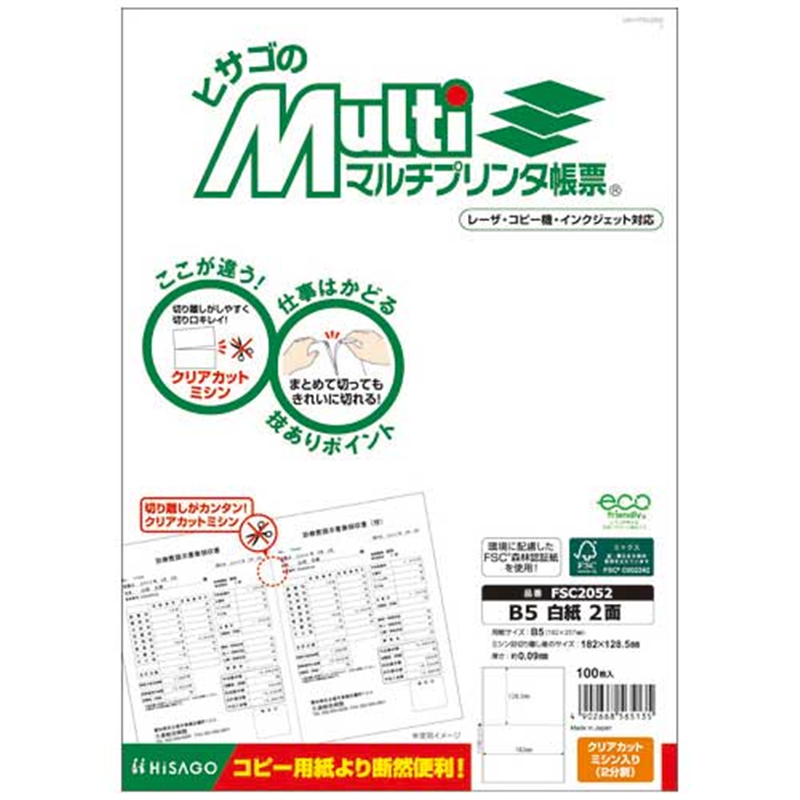 ヒサゴ マルチプリンタ帳票B5白2面100枚FSC2052  1個（ご注文単位1個）【直送品】